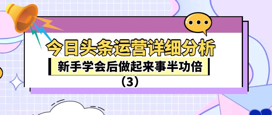 今日头条运营详细分析：新手学会后做起来事半功倍（3）