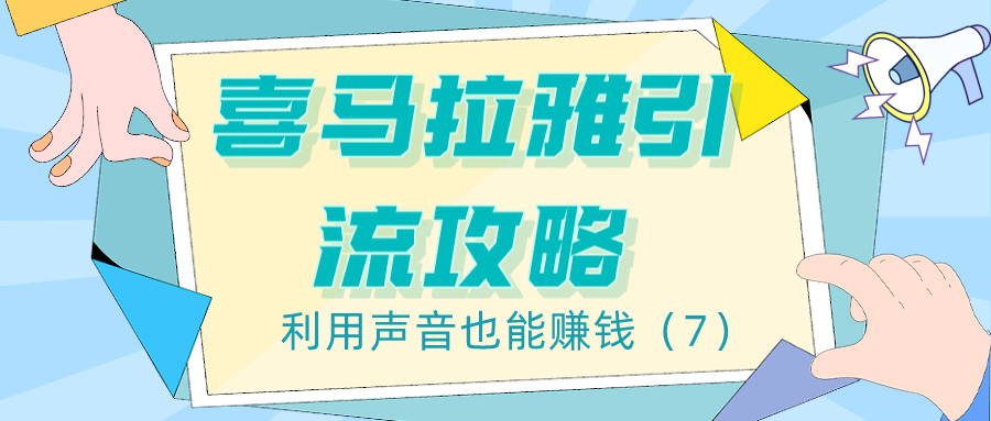 喜马拉雅引流攻略：利用声音也能赚钱（7）