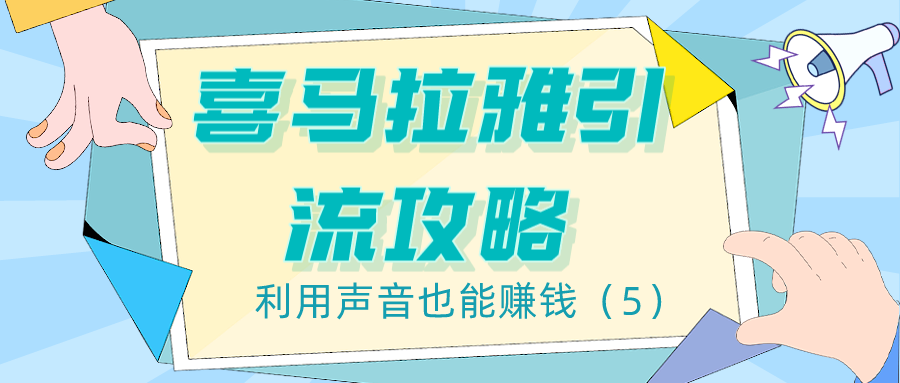 喜马拉雅引流攻略：利用声音也能赚钱（5）