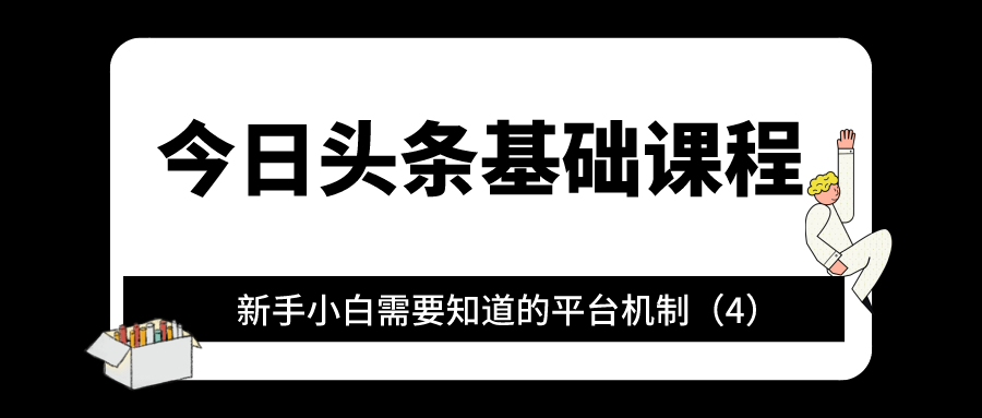 今日头条基础课程：新手小白需要知道的平台机制（4）