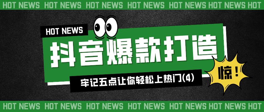 抖音爆款打造：牢记五点让你轻松上热门（4）