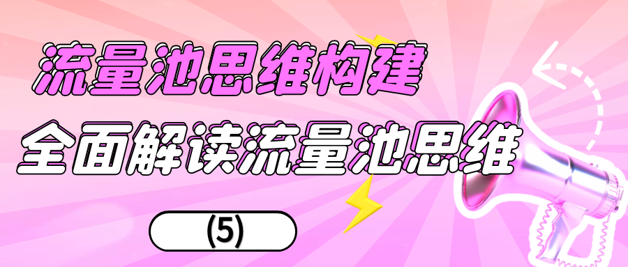 流量池思维构建：全面解读流量池思维（5）