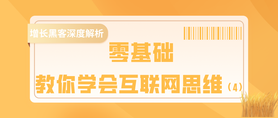 深度解析增长黑客：0基础教你学会互联网思维（4）