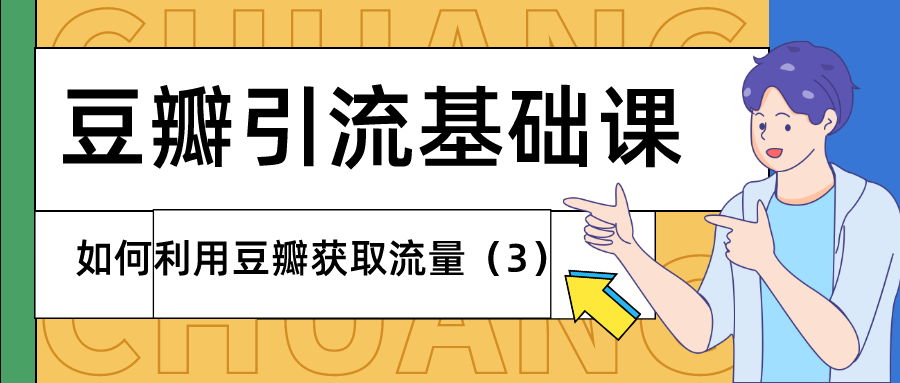 豆瓣引流基础课：如何利用豆瓣获取流量（3）