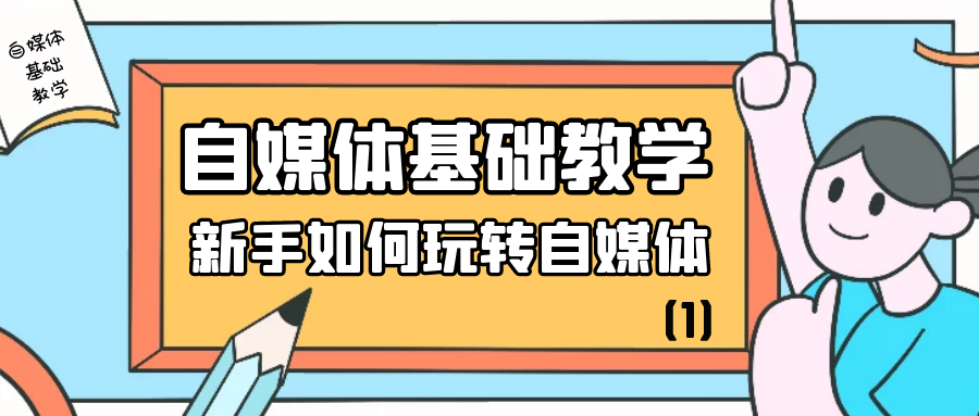 自媒体基础教学：新手如何玩转自媒体（1）