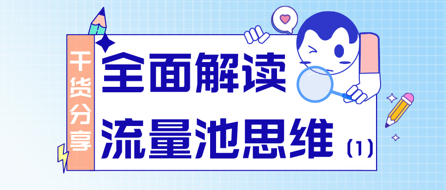 干货分享：全面解读流量池思维（1）