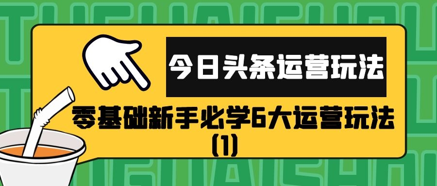 今日头条运营玩法：零基础新手必学6大运营玩法（1）