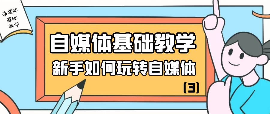 自媒体基础教学：新手如何玩转自媒体（3）