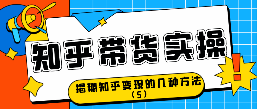 知乎带货实操：揭秘知乎变现的几种方式（5）
