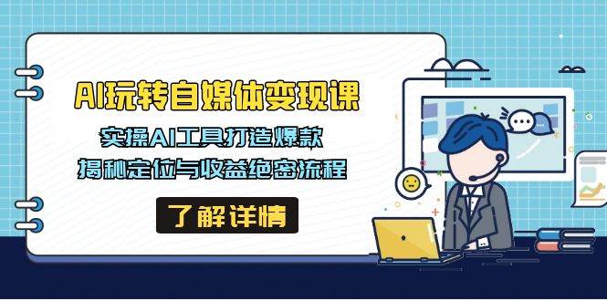 (3.22)AI玩转自媒体变现课，实操AI工具打造爆款，揭秘定位与收益绝密流程