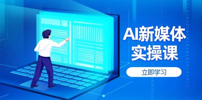 (4.12)AI新媒体实操课，快速提升账号权重，打造高曝光主页与爆款内容