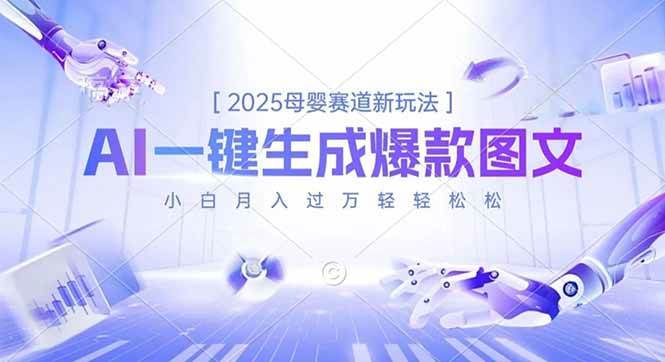 (11.26)2025母婴赛道新玩法，AI一键生成爆款图文，小白月入过万轻轻松松