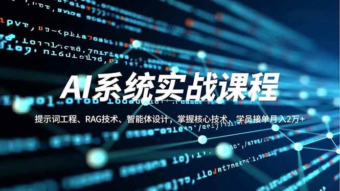 (11.26)AI系统实战课程，提示词工程、RAG技术、智能体设计，掌握核心技术，学员接单月入2万+