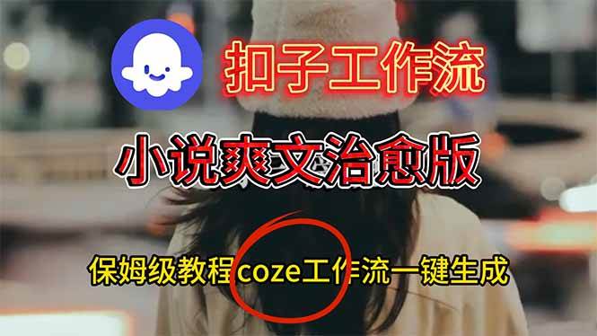(11.27)扣子工作流，小说爽文治愈版视频一键生成工作流搭建教程