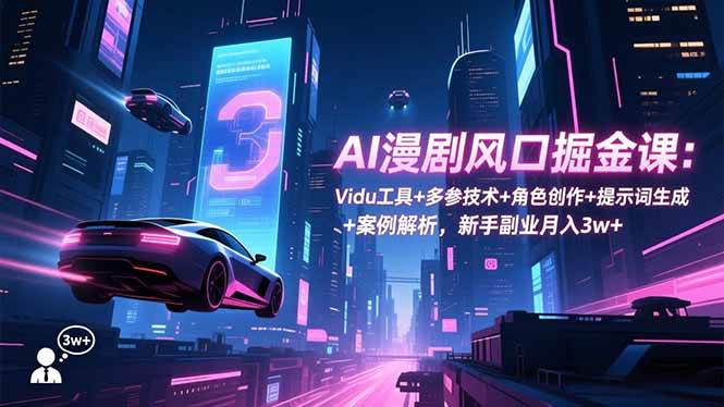 (12.3)AI漫剧风口掘金课：Vidu工具+多参技术+角色创作+提示词生成+案例解析，新手副业月入3w+