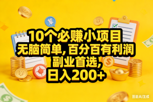 (12.23)10个必赚小项目，无脑简单，百分百有利润，副业首选，日入200+