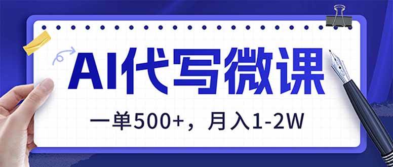 (1.6)AI代写制作微课，一单500+，超暴力！2026年蓝海风口，永不失业副业！