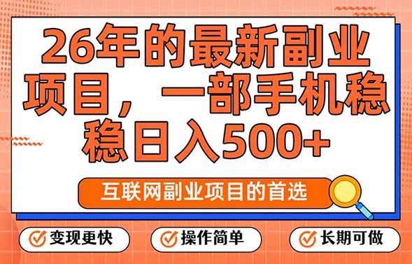 (1.30)26年最新副业项目，每天十几分钟，一部手机轻松日入500+，比上班强太多