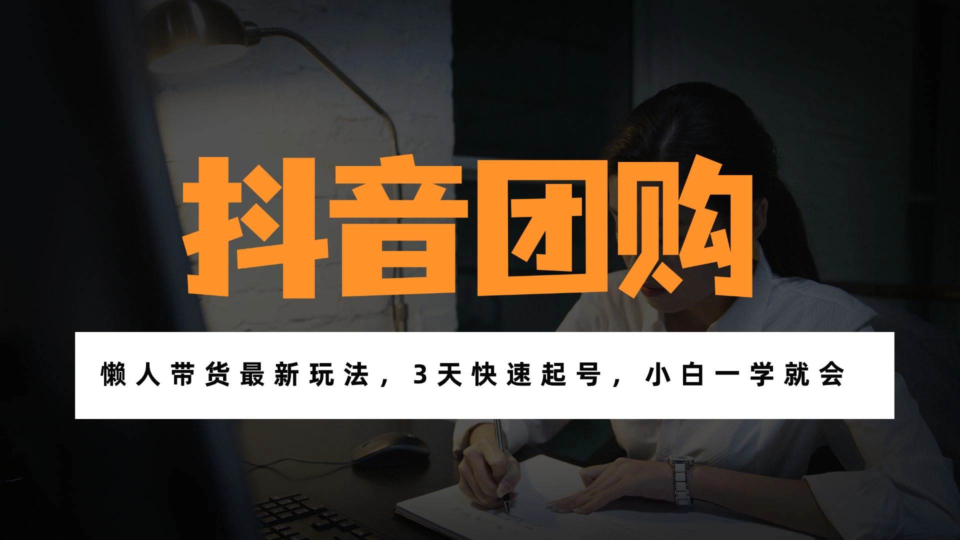 (1.4)带货天花板赛道，一部手机在家就能月入过万的长久副业！