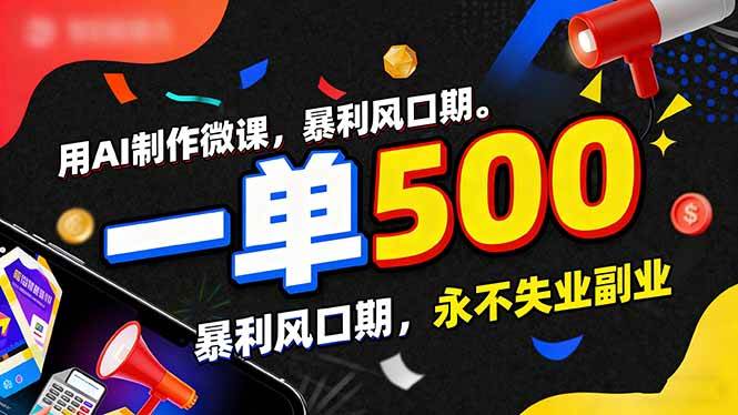 (1.18)用AI制作微课，一单500+，暴利风口期，2026永不失业副业！