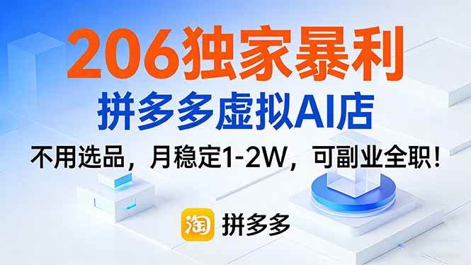 (1.27)206独家暴利，拼多多虚拟AI店，不用选品，月稳定1-2W，可副业全职！