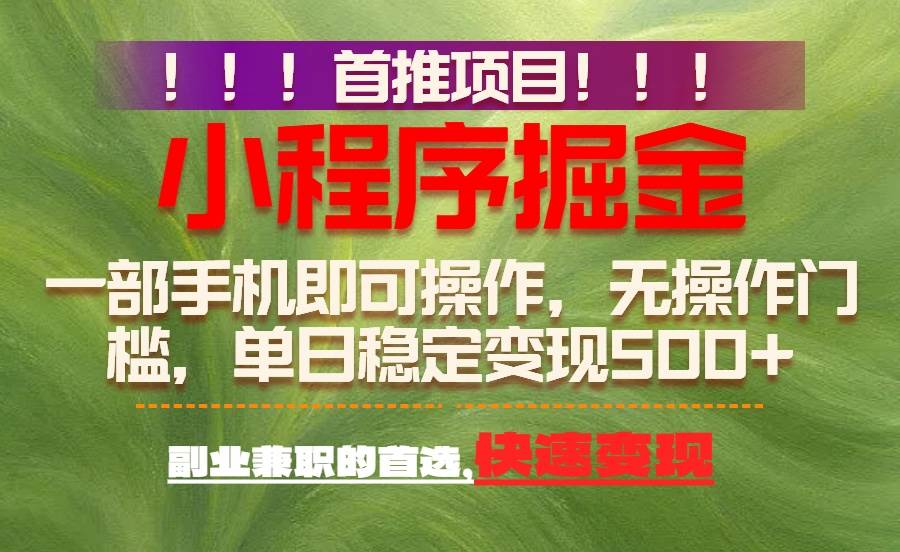 (1.13)首推项目：一部手机轻松日入500+，简单易上手，长期可做，副业首选