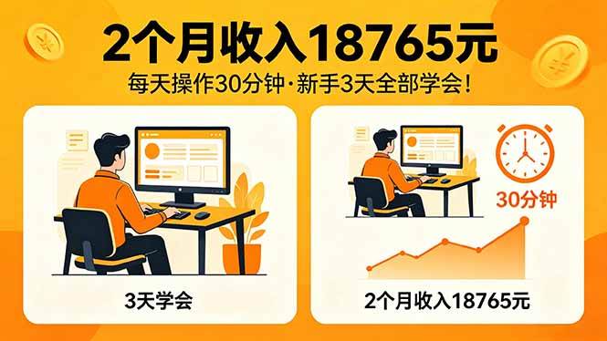 (4.28)2个月收入18765元，每天操作30分钟，2026年升级版Ai项目！