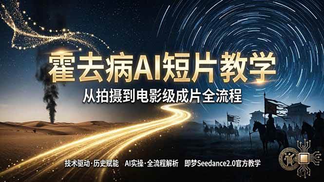 (4.23)《霍去病》AI短片教学：即梦AI Seedance2.0实操，从拍摄到电影级成片全流程