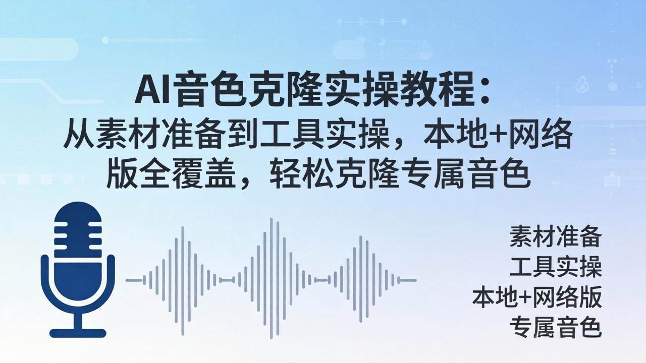 (4.22)AI音色克隆实操教程：从素材准备到工具实操，本地+网络版全覆盖，轻松克隆专属音色