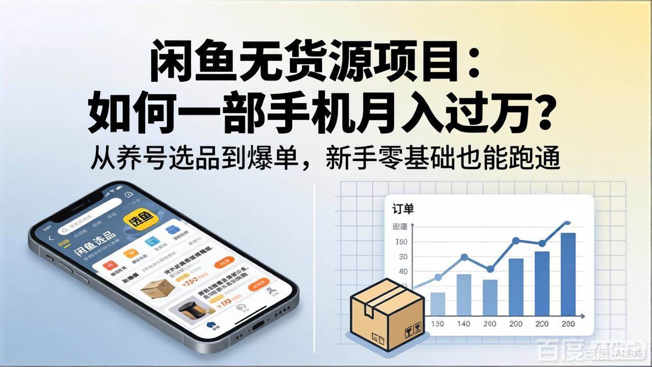 (4.30)咸鱼无货源项目：如何一部手机月入过万？从养号选品到爆单，新手零基础也能跑通