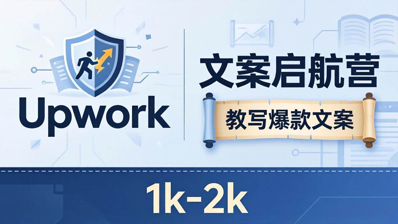 (4.28)文案小白也能赚？《文案启航营》教写爆款文案，月入 1k-2k，还避开 Upwork 内卷！