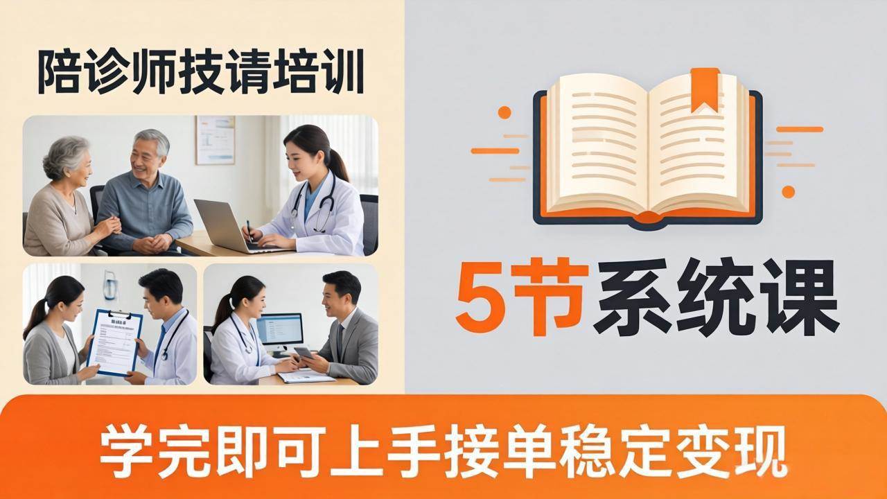 (4.21)想做陪诊师不知从何下手？5节系统课教你掌握核心技能，学完即可上手接单稳定变现