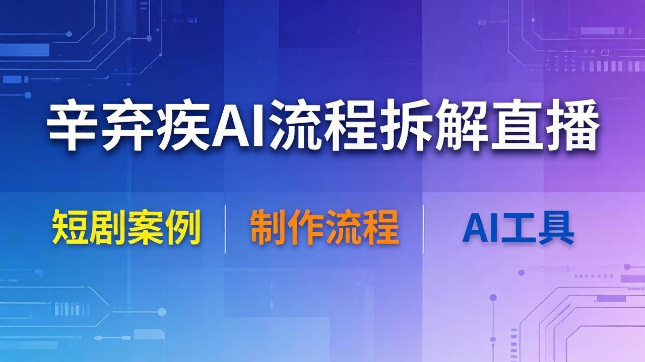 (4.22)辛弃疾AI流程拆解直播，以辛弃疾短剧为案例拆解制作流程