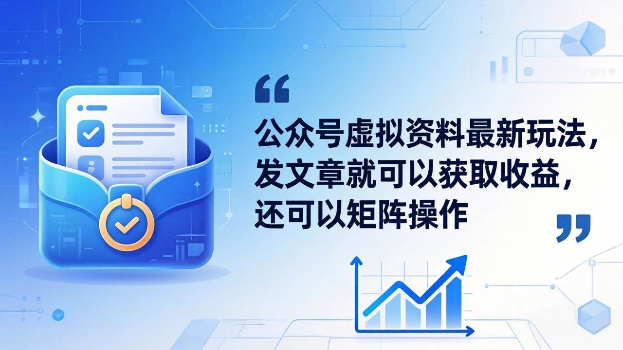(4.29)公众号虚拟资料最新玩法，发文章就可以获取收益，还可以矩阵操作