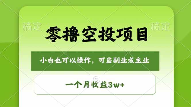(4.28)零撸空投项目，最新玩法，每天零碎时间，一个月3w＋