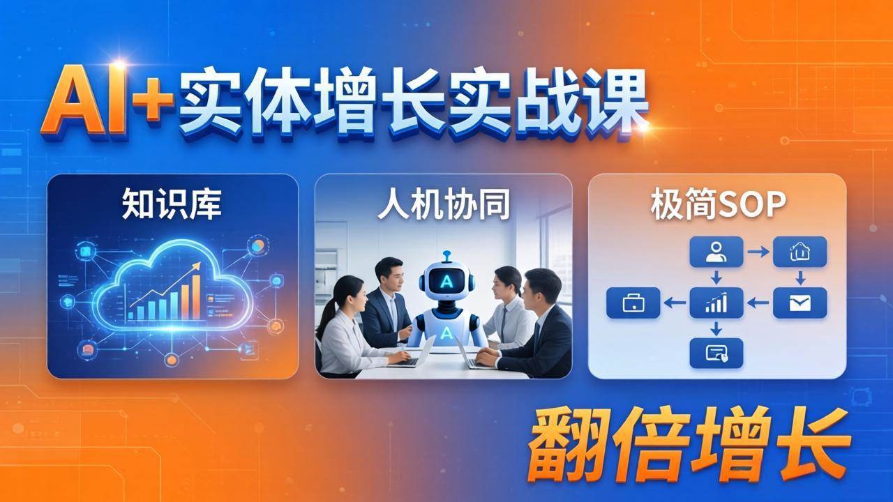 (4.22) AI+实体增长实战课：知识库+人机协同+极简SOP，助力实体业务翻倍增长
