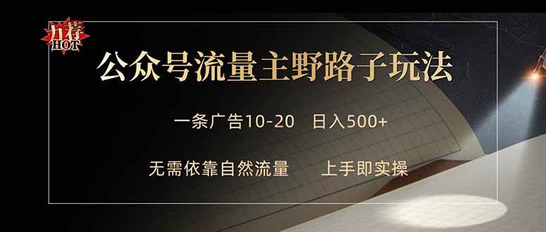 (4.24)公众号流量主野路子玩法 单条广告10-20元 日入500+