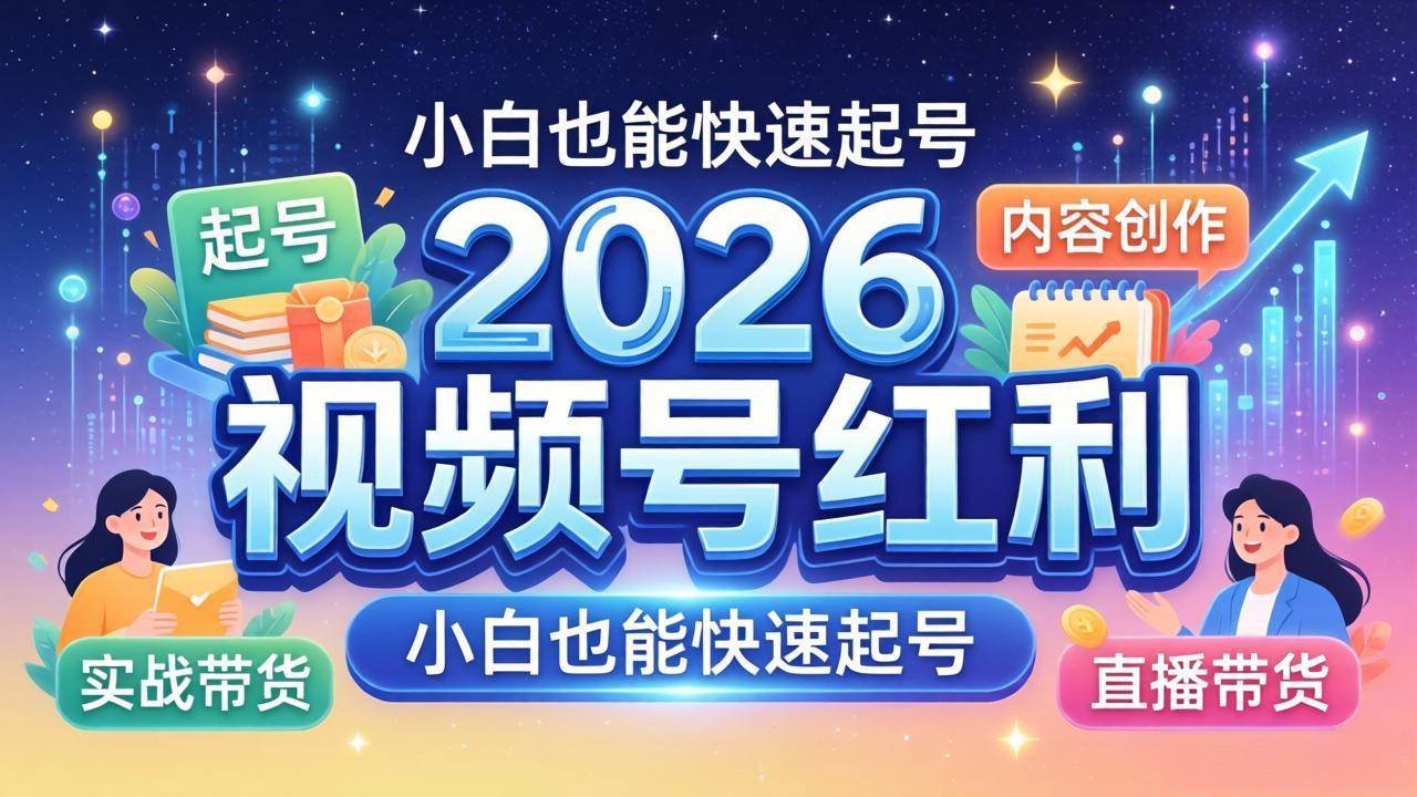 (4.28)2026视频号红利实战营，大佬亲授起号、内容、直播、IP、投流、私域、矩阵全套落地打法