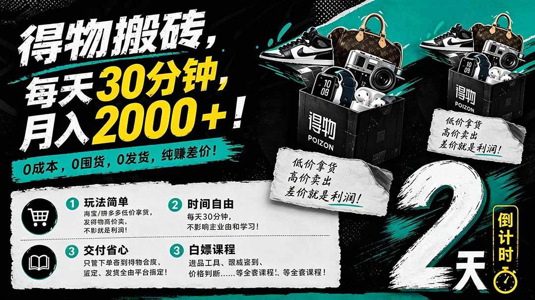 (5.4)得物搬砖，0成本起步每天30分钟，月入2000+，0成本，0囤货，0发货，纯賺差价