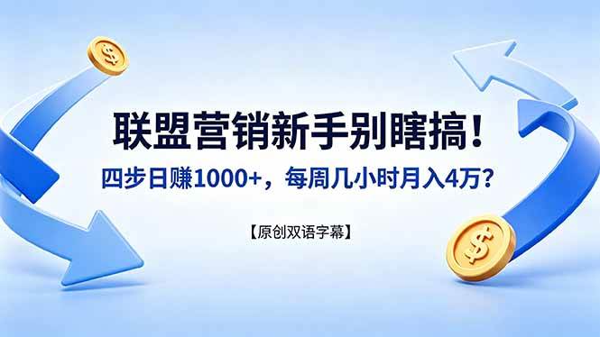 (5.1)联盟营销新手别瞎搞！四步日赚 1000+，每周几小时月入 4 万？【原创双语字幕】