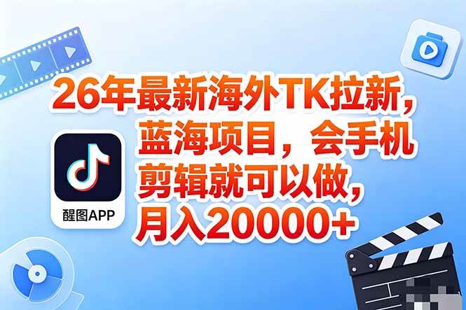 (5.10)海外TK剪映拉新风口，蓝海轻创业，会手机剪辑实操稳赚月入2w+（保姆级课程）