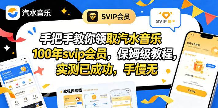 (5.10)手把手教你领取汽水音乐100年svip会员，保姆级教程，实测已成功，手慢无
