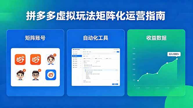 (5.9)闭眼可复制的拼多多虚拟玩法，矩阵化运营，长期稳定日入 1000+